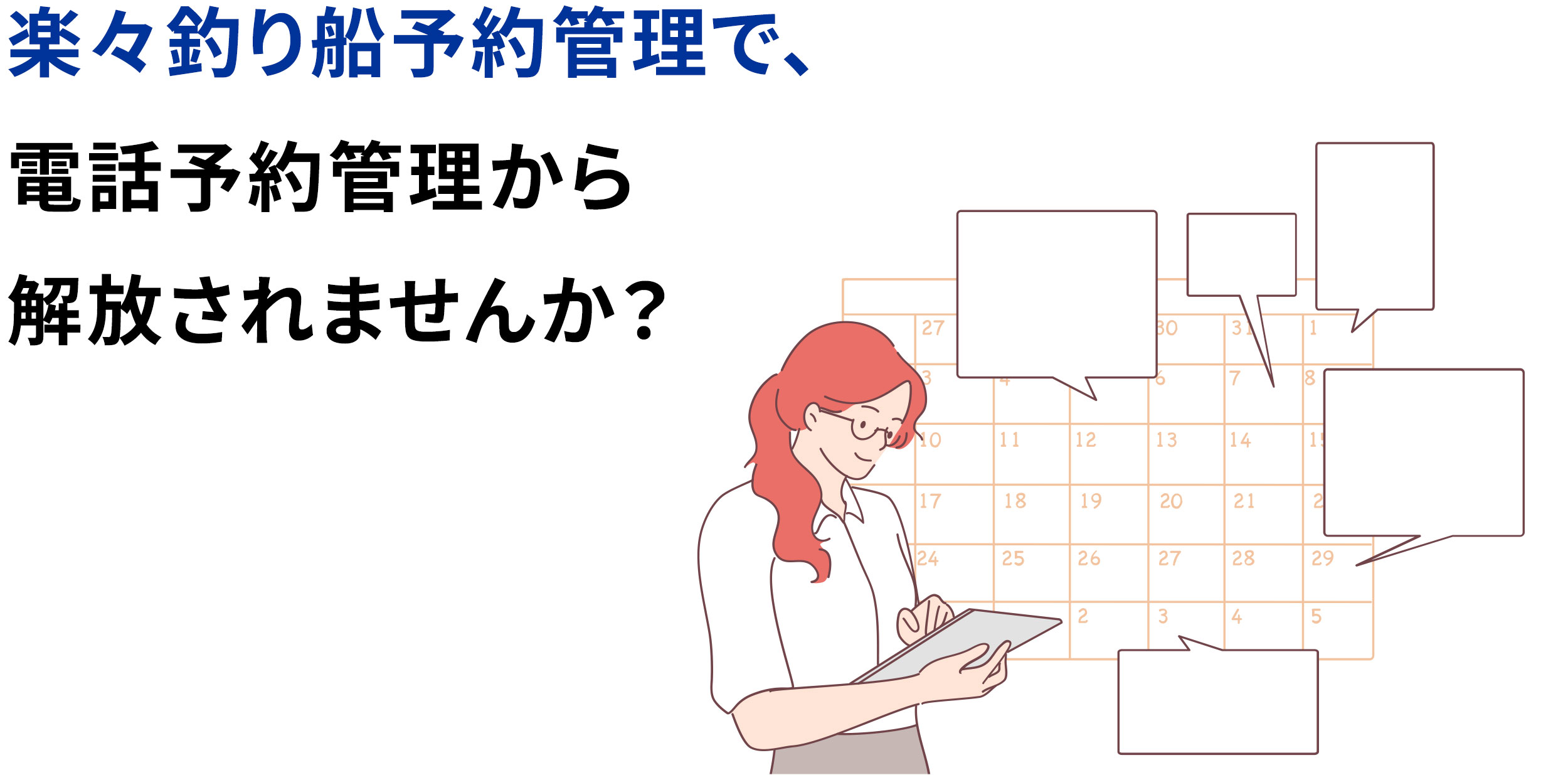 楽々釣り船予約管理で、電話予約管理から解放されませんか？